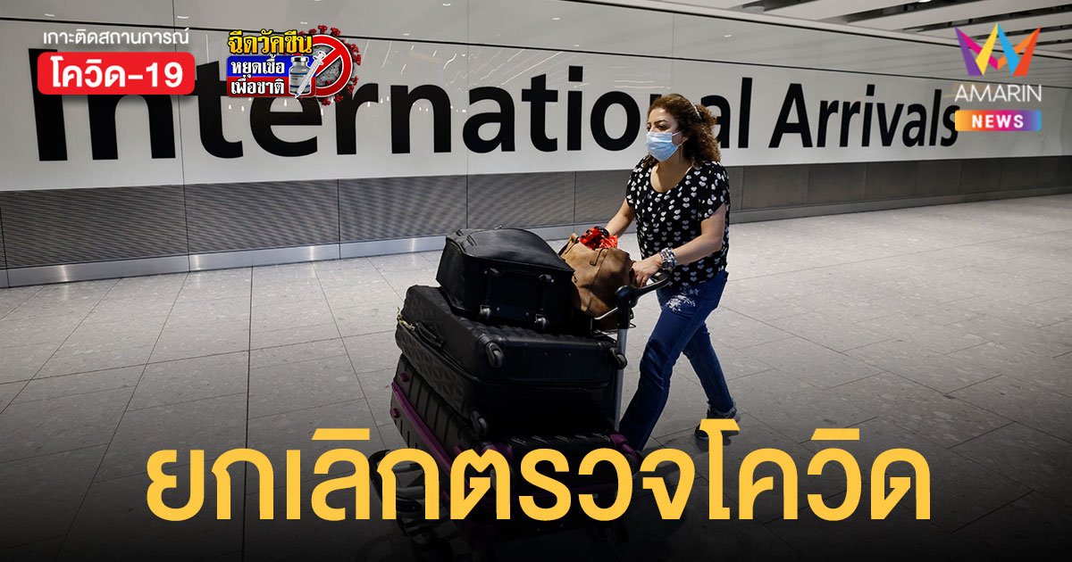 อังกฤษ เตรียมยกเลิกตรวจโควิด-19 นักเดินทางฉีดวัคซีนครบโดส