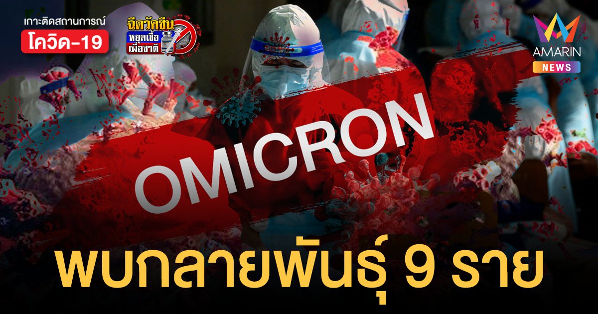 กรมวิทย์ เผย ไทยพบผู้ติดเชื้อ โอมิครอนกลายพันธุ์ BA.2 แล้ว 9 ราย