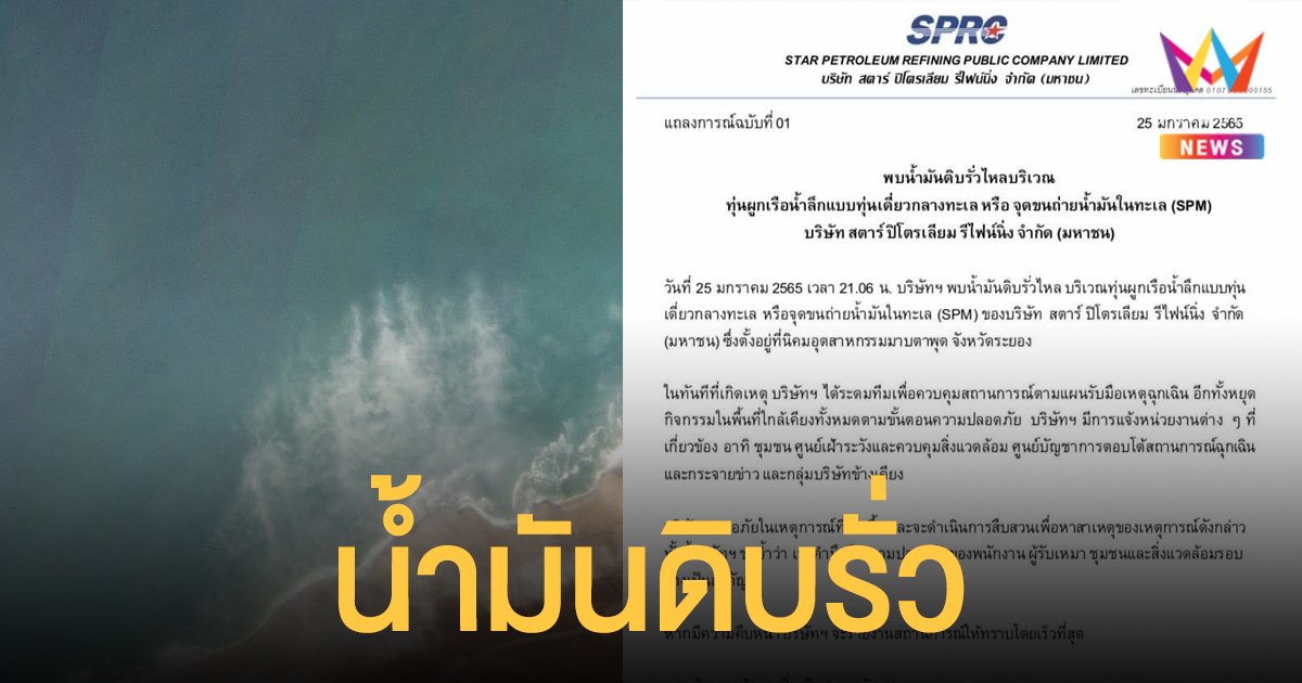 ด่วน! ท่อ น้ำมัน ดิบใต้ทะเลนิคมมาบตาพุดรั่ว 4 แสนลิตร เตือนอาจเคลื่อนถึงชายหาดระยอง