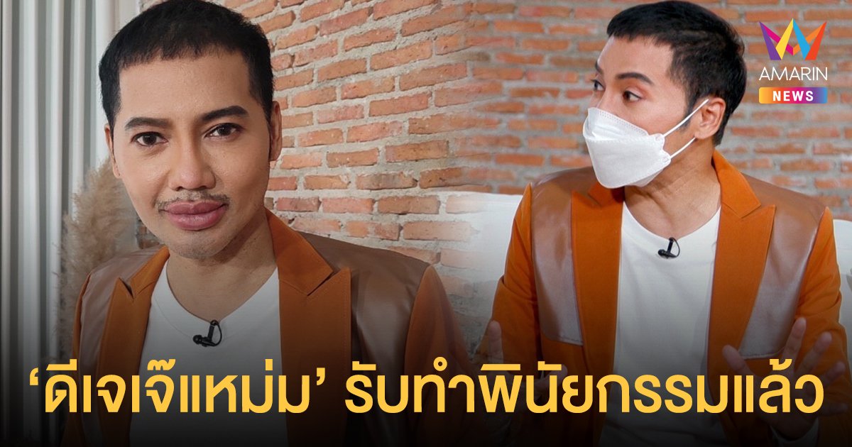 ดีเจเจ๊แหม่ม เผยเหตุน้ำหนักลด 15 กิโล รับทำพินัยกรรมแล้ว