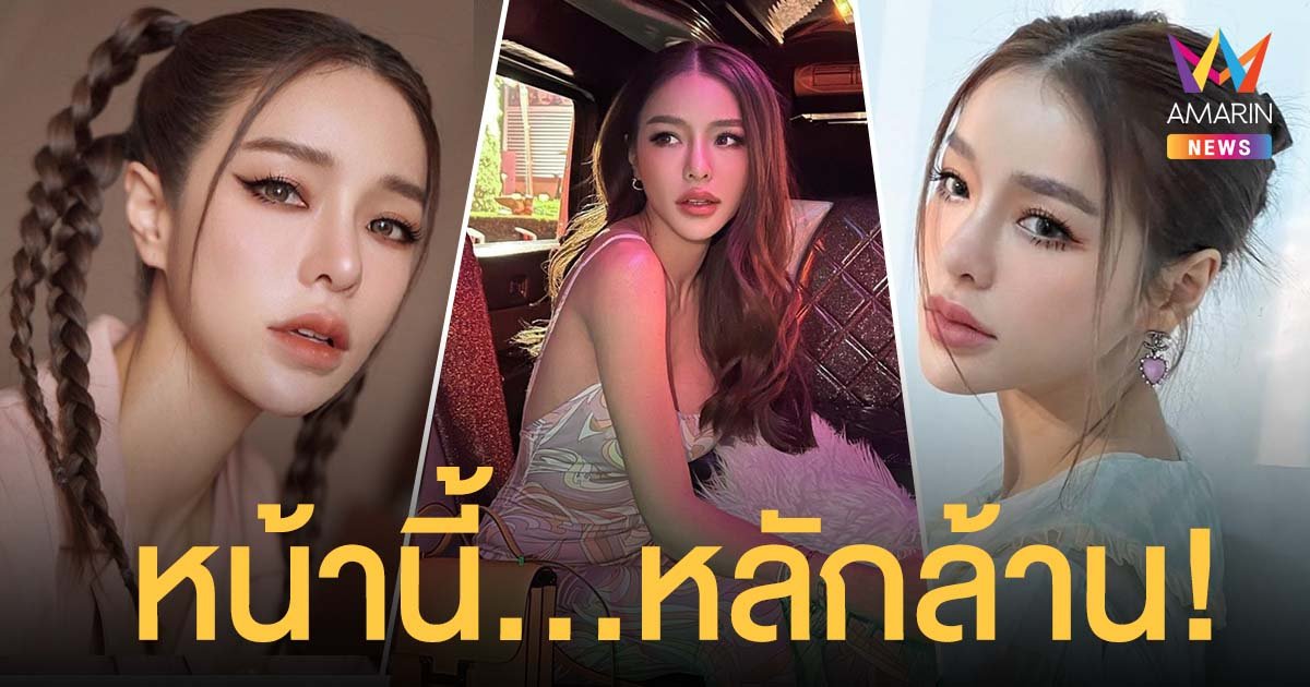 แอร์ ภัณฑิลา ใบหน้านี้หลักล้าน! บอกหมดทำศัลยกรรมอะไรบ้าง เผยรูปก่อน-หลัง ต่างกันชัดเจน