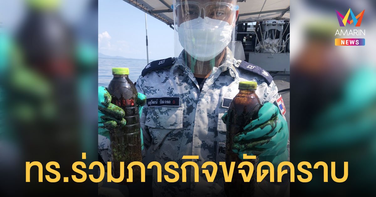กองทัพเรือ ส่งอากาศยานสำรวจกรณี น้ำมันดิบ รั่ว พร้อมช่วยขจัดคราบ
