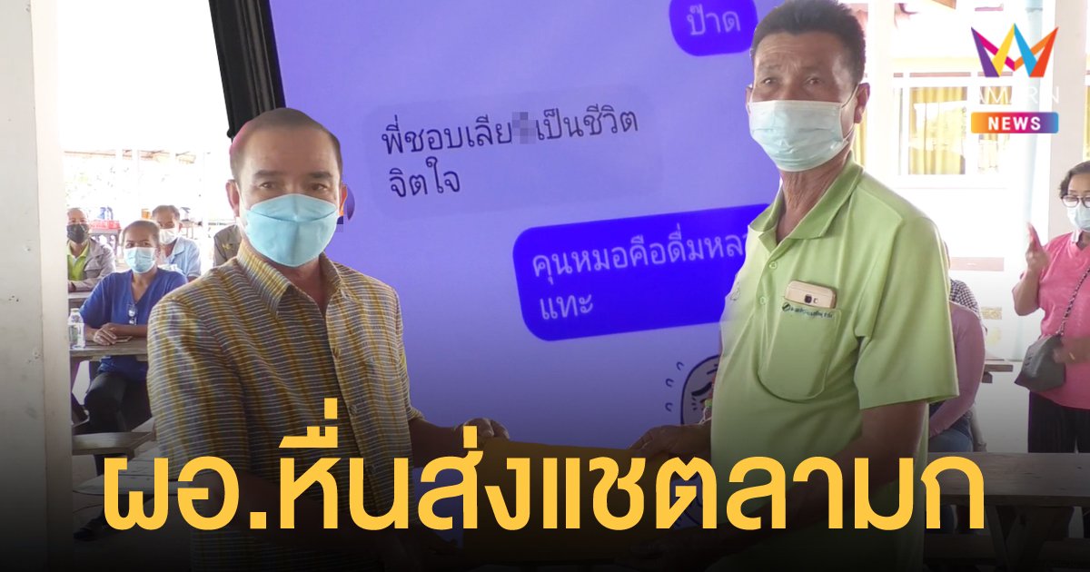ชาวบ้านฮือไล่ ผอ.รพ.สต. แฉเมาหลับขณะปฏิบัติหน้าที่ ส่งแชตลามกอนาจาร