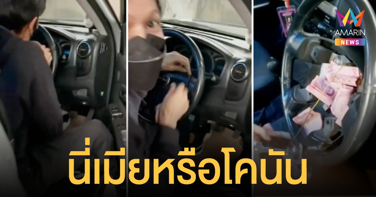 เมียสงสัยผัวแอบคุยกับกิ๊ก ย่องเงียบดุจสายลม  เจอเต็มๆ กำลังซ่อนเงินในพวงมาลัยรถ