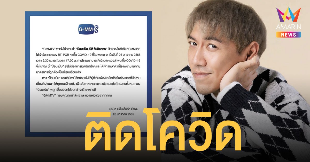 ป๋อมแป๋ม นิติ ติดเชื้อโควิด เข้ารักษาตัวที่ รพ.แล้ว ตอนนี้ยังไม่มีอาการผิดปกติใดๆ   