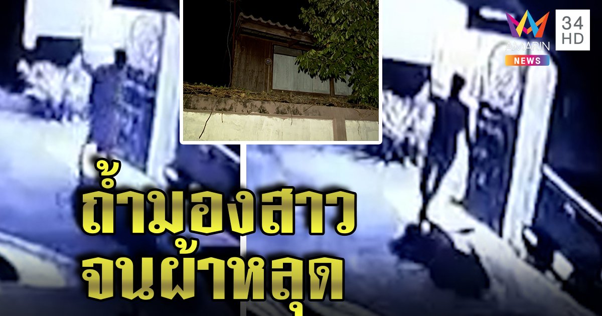 ฉาว! ผอ.ย่องถ้ำมองครูสาวอาบน้ำ เหยื่องัดกล้องเจอหนีผ้าหลุด อึ้งจับได้ยังยิ้ม (คลิป)