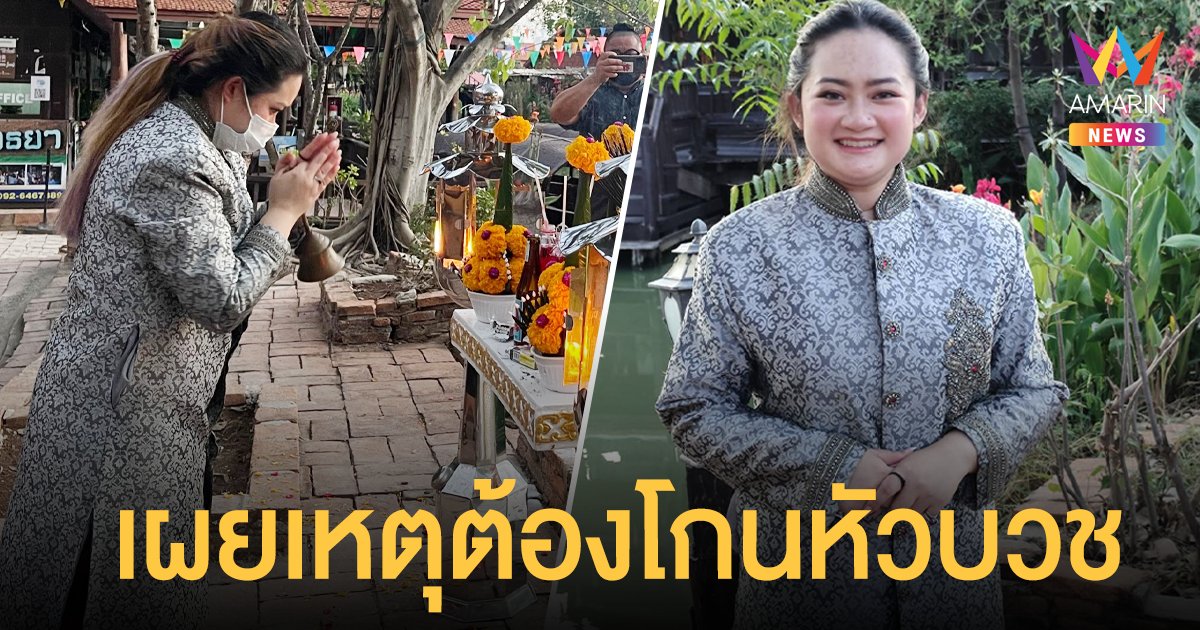 หมอปลาย พรายกระซิบ  เผยเหตุต้องโกนหัวบวช เตือนคนบันเทิง ระวังสูญเสีย