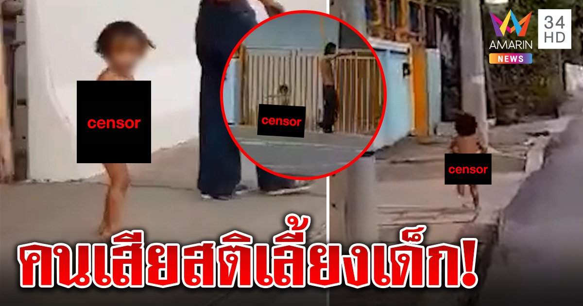 เจอตัวแล้วเด็ก 3 ขวบวิ่งแก้ผ้า ที่แท้ไร้คนดู สื่อบุกบ้านมีแต่คนเสียสติเลี้ยง (คลิป)