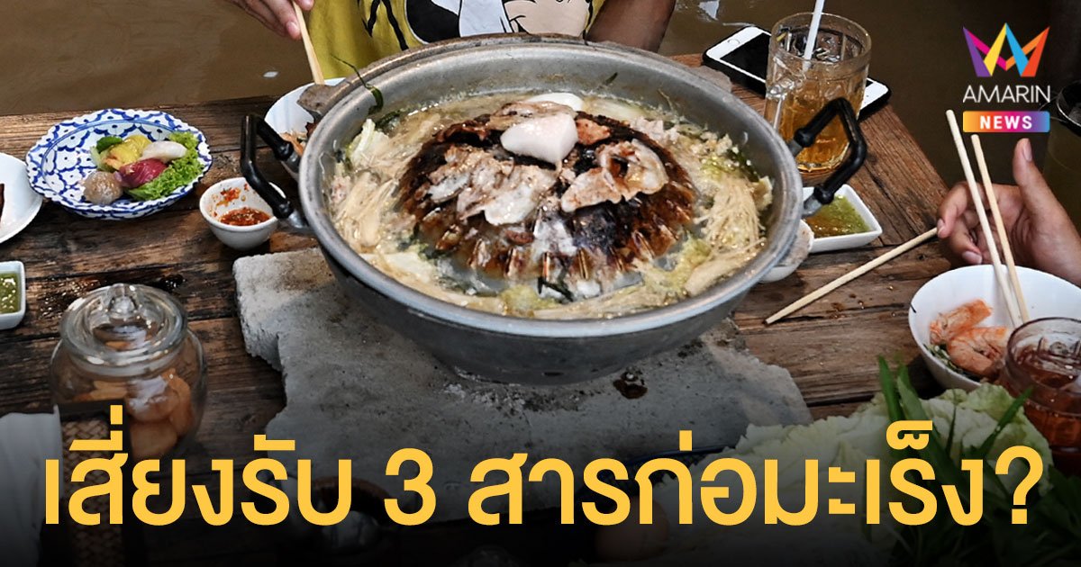 สถาบันมะเร็งแห่งชาติ ให้คำตอบกิน หมูกระทะ เสี่ยงได้รับสารก่อมะเร็ง 3 ชนิด จริงไหม?