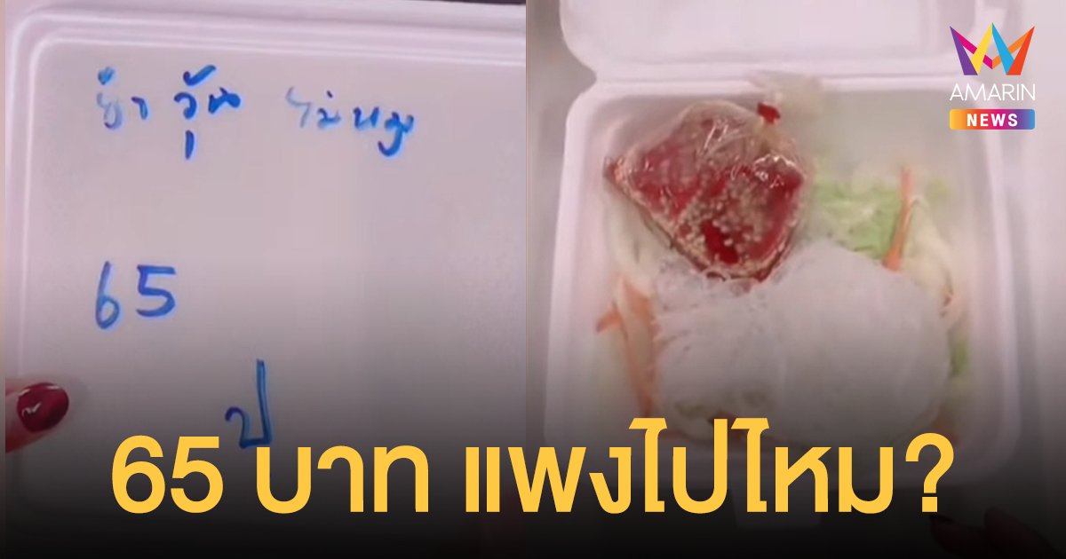 แพงไปไหม? ยำวุ้นเส้น ไม่ใส่หมู 65 บาท มีแค่เส้นกับผัก