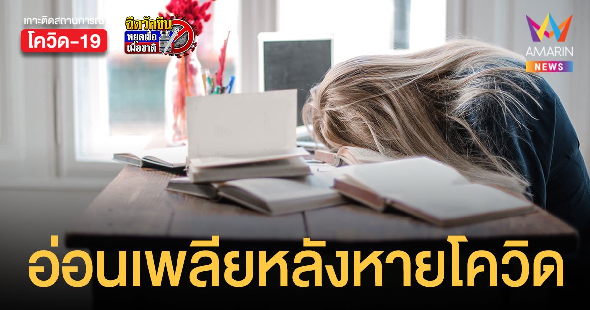 เปิด อาการอ่อนเพลีย หลังหายป่วยโควิด อาจเป็นนาน 2 เดือน แบบไหนควรพบแพทย์