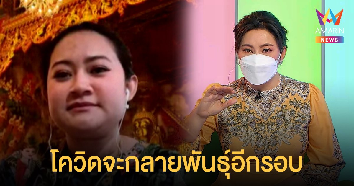 หมอปลาย พรายกระซิบ เปิดคำทำนาย โควิดจะกลายพันธุ์ - การเมืองร้อนแรง