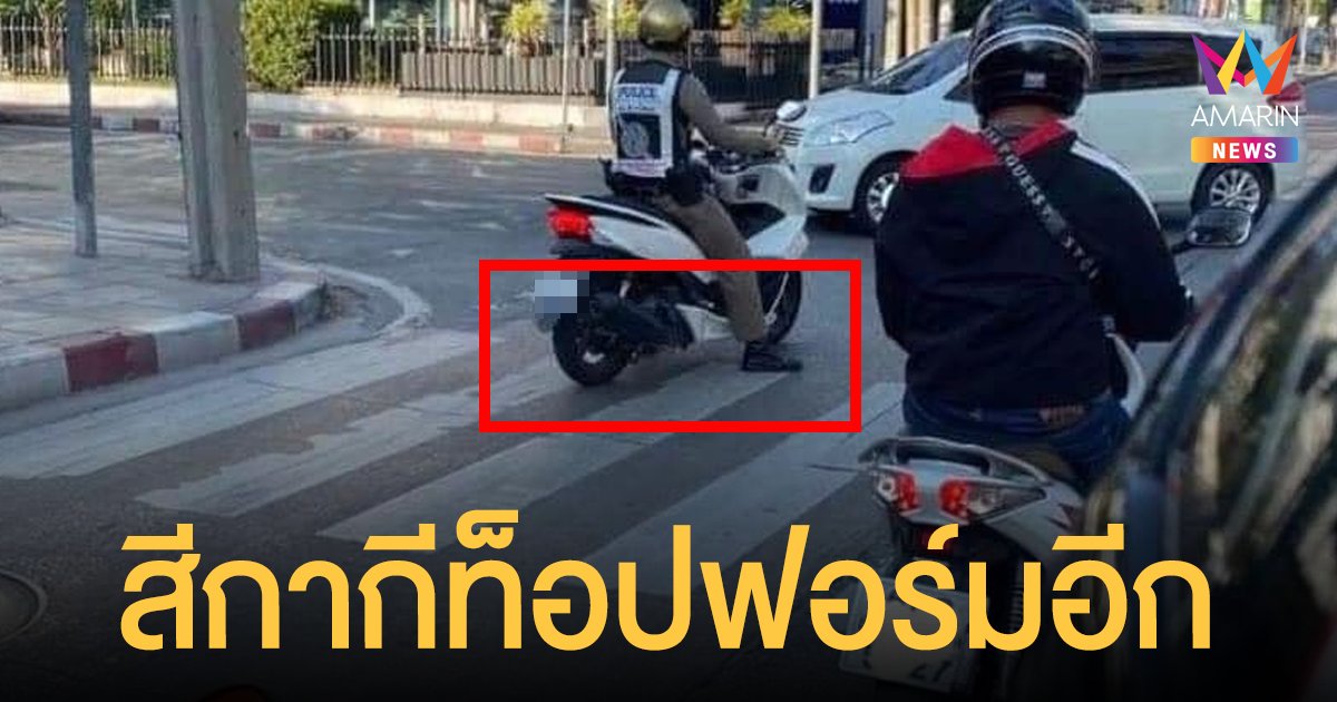 โซเชียลแชร์เจอจังๆ ตำรวจจอดรถบน ทางม้าลาย แซวทำไม่ได้เสียเอง