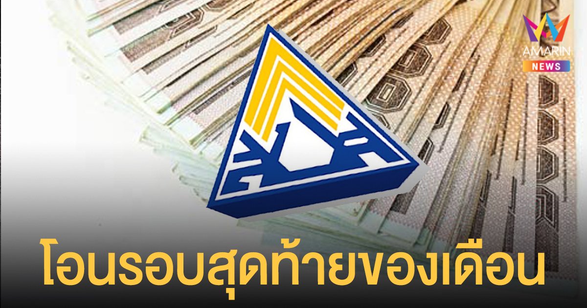 เช็กเงิน ประกันสังคม โอนรอบเก็บตก ม.33 ม.39 และ ม.40 - เยียวยาคนกลางคืน รอบถัดไป