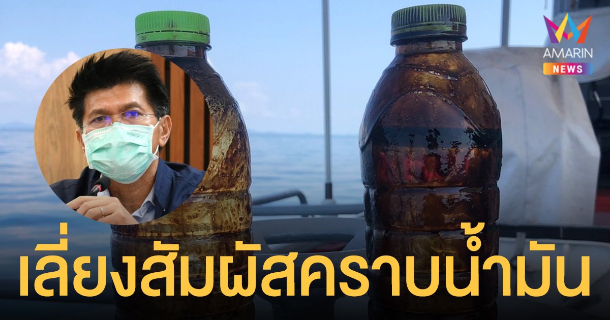น้ำมันดิบ รั่วไหลในทะเล จ.ระยอง แนะเลี่ยงสัมผัสคราบน้ำมัน