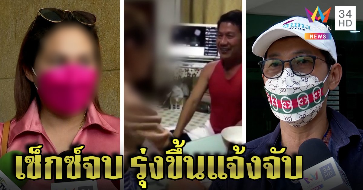 เสี่ยพ้อถูกลวงรักเชิด 3 ล้านพาส่งบ้านย่าทิพย์ สาวโต้แค่งอนแฉเพิ่งนอนด้วยกัน (คลิป)