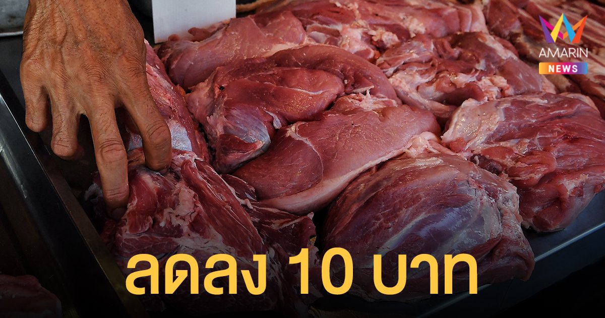 หมู สงขลาราคาลดลง 10 บาท รับตรุษจีน สามชั้นกก.ละ 210 บาท