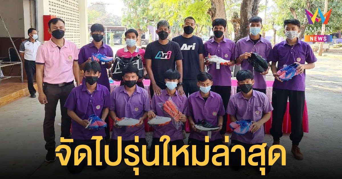 ผู้ใหญ่ใจดี มอบสตั๊ดรุ่นใหม่ให้ทีมฟุตบอล โรงเรียนคอนสวรรค์ ที่ถูกขโมยรองเท้า