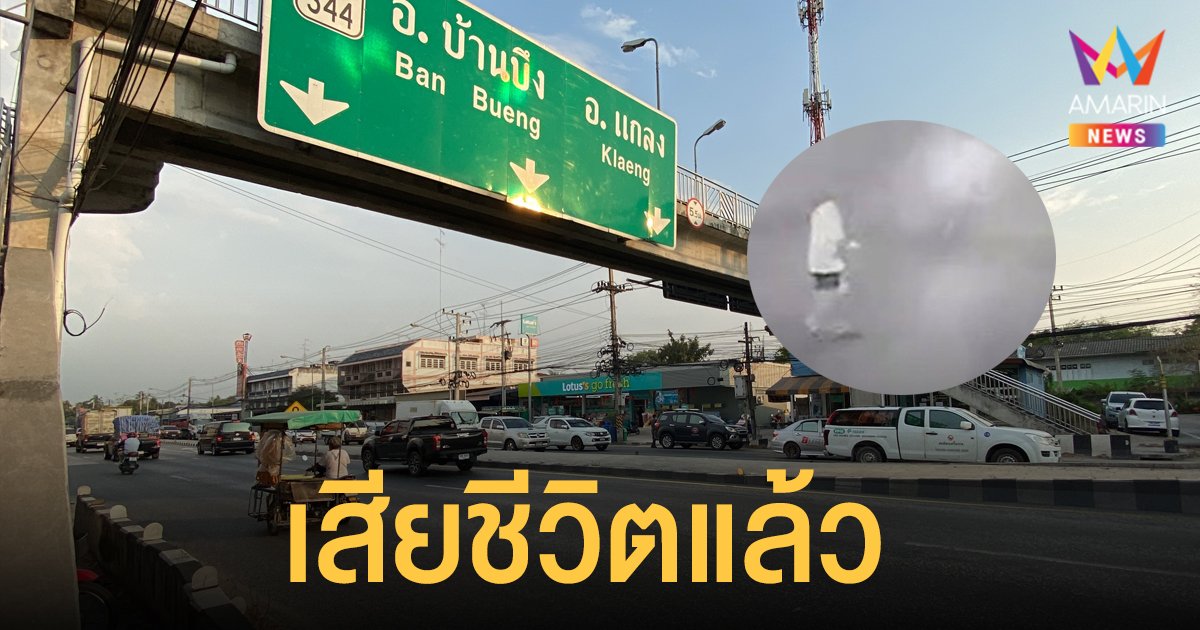 เศร้า! ตาวัย 74 ปีขึ้น สะพานลอย ไม่ไหวข้ามถนนชลบุรีถูกชน ล่าสุดเสียชีวิตแล้ว
