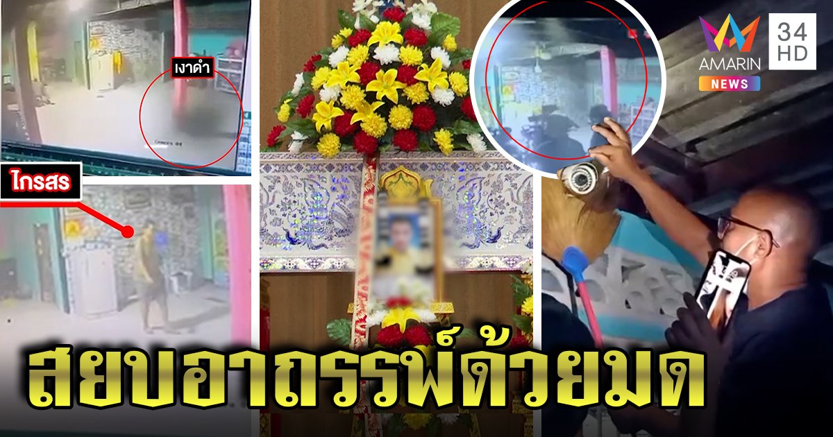 หมอปลาล้างอาถรรพ์หนุ่มแขวนคอดับ เงาปริศนาโผล่ก่อนตาย อึ้งใช้มดสยบเฮี้ยน (คลิป)