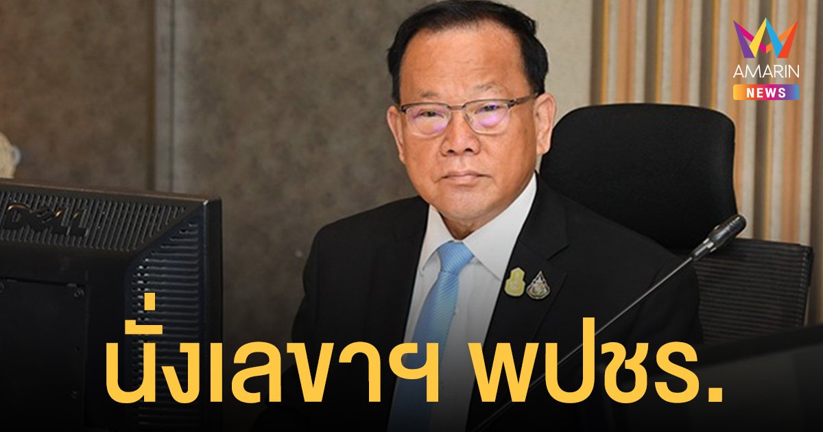 บิ๊กป้อม ตั้ง สันติ พร้อมพัฒน์ นั่งเลขาฯ พปชร.