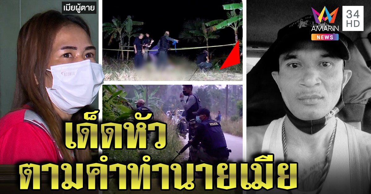 บิ๊กใหม่ลุยเองเด็ดหัว "ไอ้แกร็ก" โจรโหด 15 คดี เมียรับเคยเตือนต้องถูกวิสามัญ (คลิป)