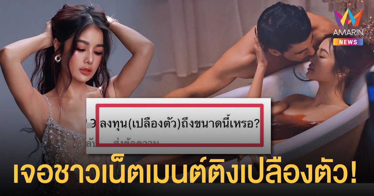 กระแต อาร์สยาม  ตอกกลับ!  หลังเจอชาวเน็ตเมนต์ติงเปลืองตัว  ลั่นใครไม่ชอบกรุณาเลื่อนผ่าน