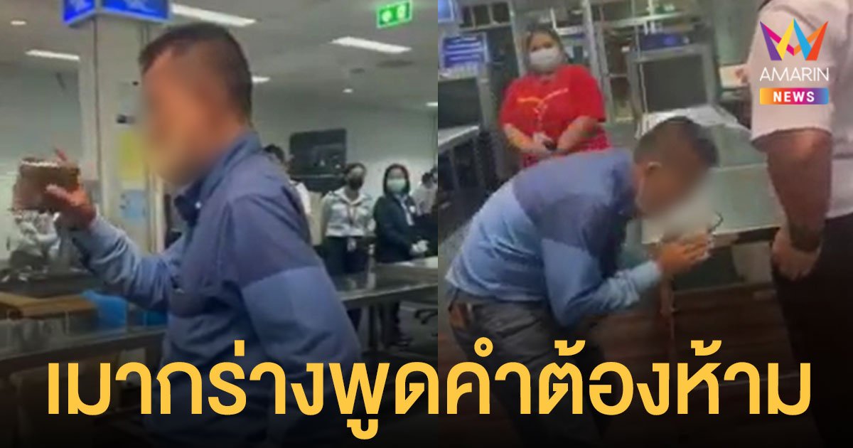 ทร.ตั้งกรรมการสอบ ทหารเรือ เมากร่าง พูดคำต้องห้ามในสนามบิน ก่อนกลับลำไหว้สวย