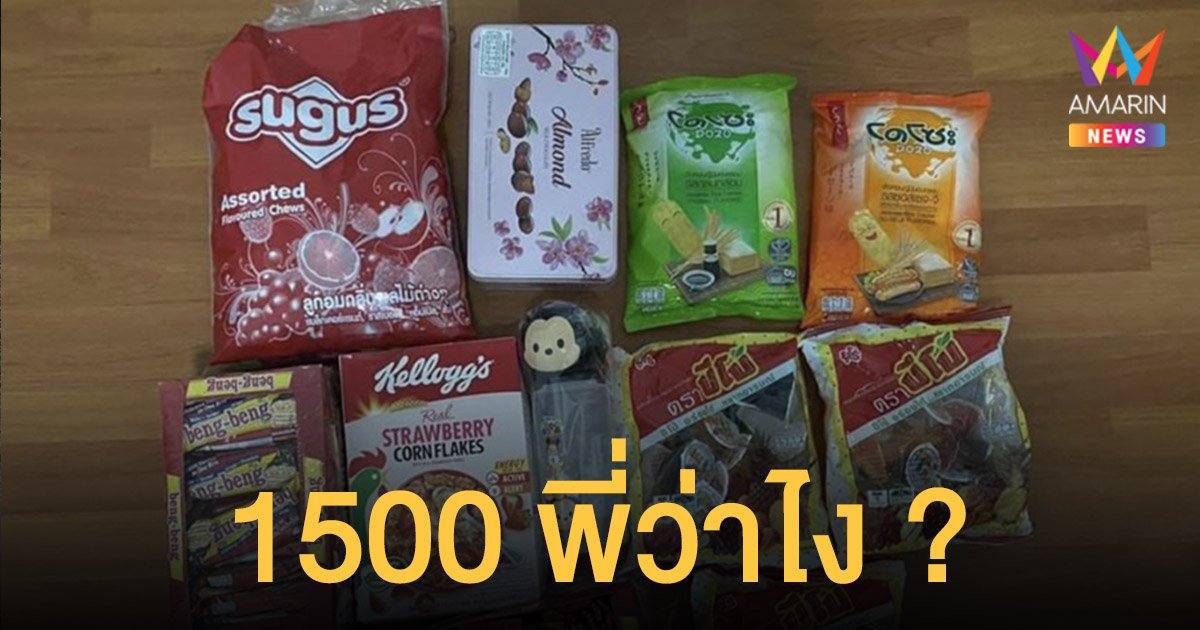 ดราม่า! กล่องสุ่ม ขนม 1,500 มูลค่าไม่ถึงพัน นาราขอคืนเงินชดเชย 10 เท่า