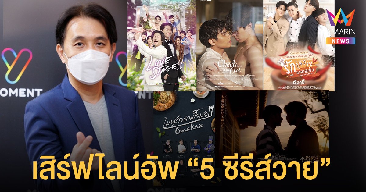 เดินเกมรุกต่อ  อมรินทร์ทีวี  เสิร์ฟไลน์อัพ "5 ซีรีส์วาย" รอบดึกครึ่งปีแรก