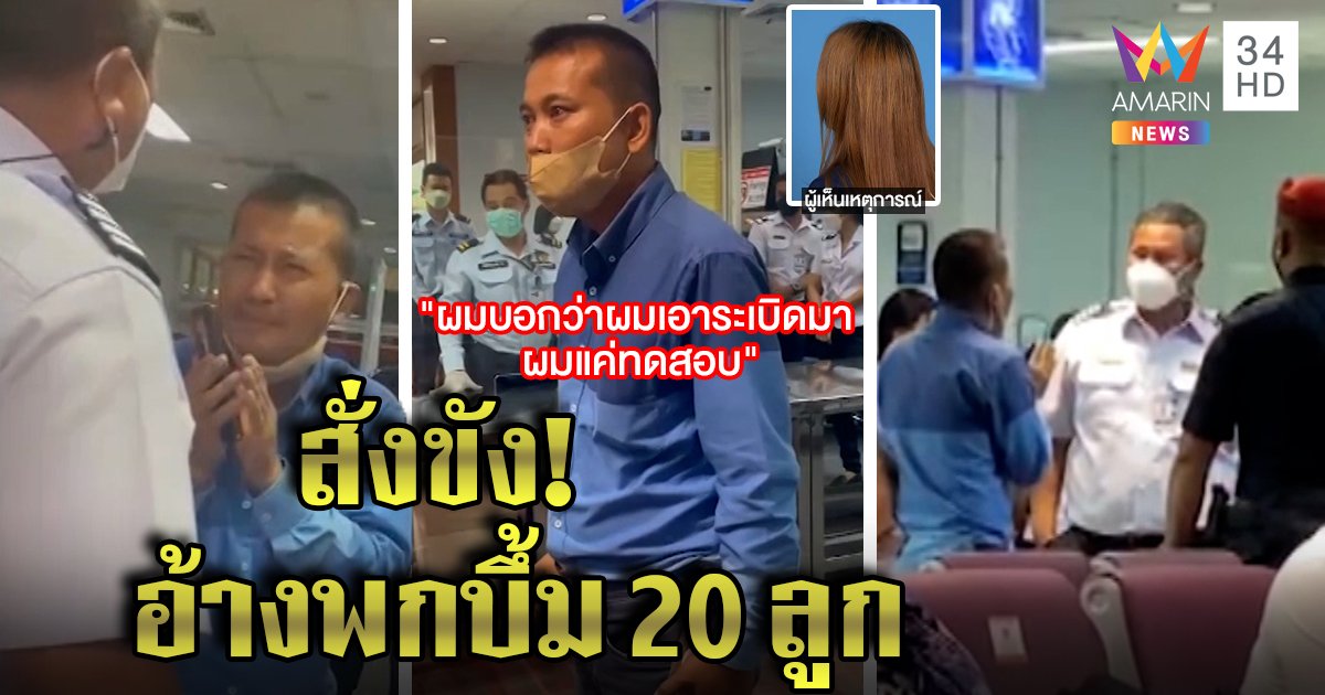 แฉยับทหารเรือกร่าง ที่แท้ขู่คนสนามบินพกบึ้ม 20 ลูก ก่อนซีดถูกสั่งขัง  (คลิป)