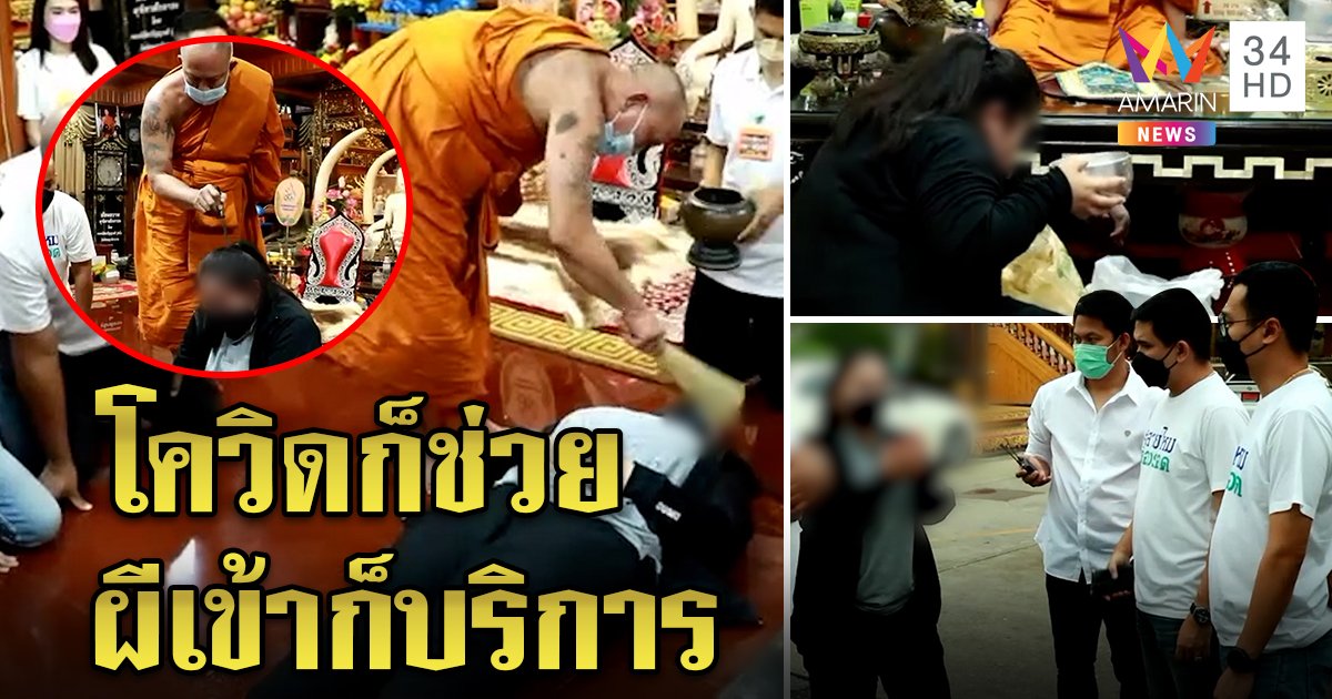 บริการเด็ด "สายไหมต้องรอด" พาสาวผีเข้าพบเกจิดัง อึ้งตาค้างมีดจี้กรี๊ดลั่น (คลิป)