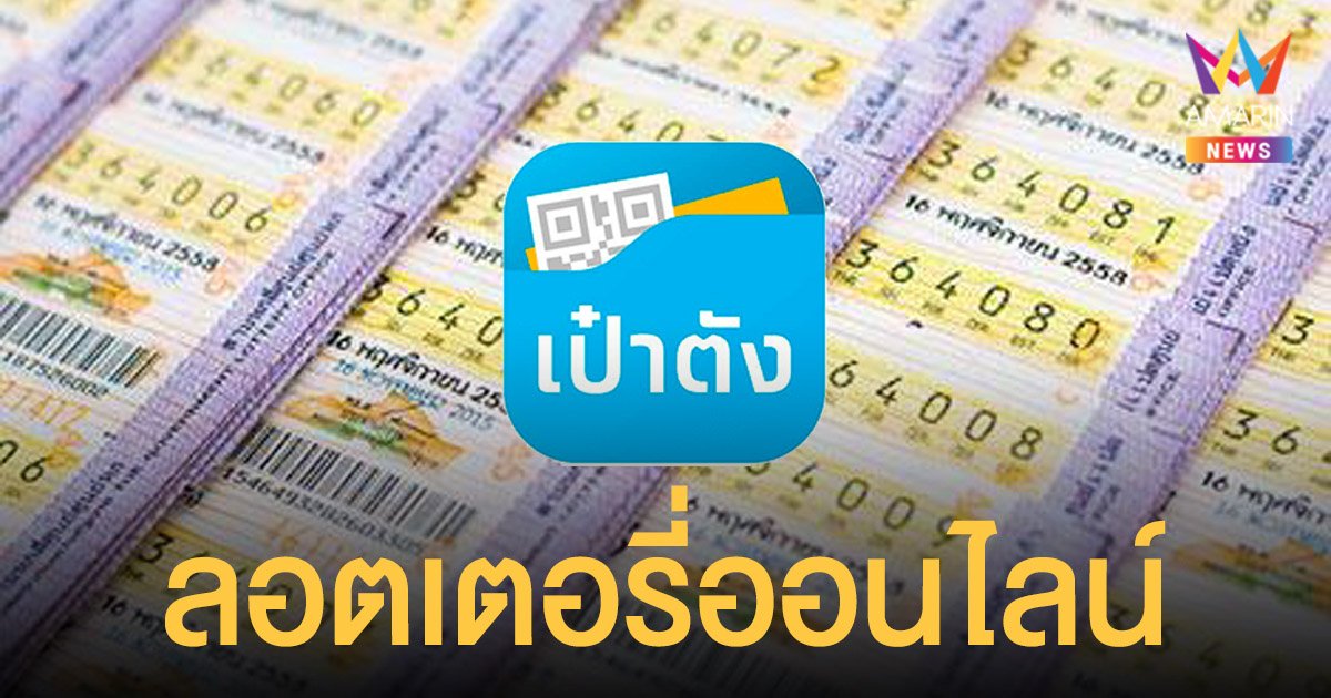 กองสลากฯ เปิดขาย ลอตเตอรี่ออนไลน์ ซื้อผ่านเป๋าตัง เริ่มงวด 2 พ.ค. 65 ราคา 80 บาท