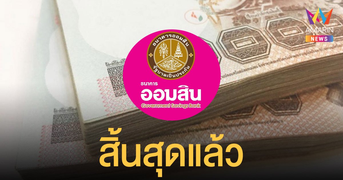 ออมสิน แจง สินเชื่อคืนความสุข ให้กู้รายละ 15,000 ผ่านแอปฯ MyMo สิ้นสุดระยะเวลาการให้บริการแล้ว