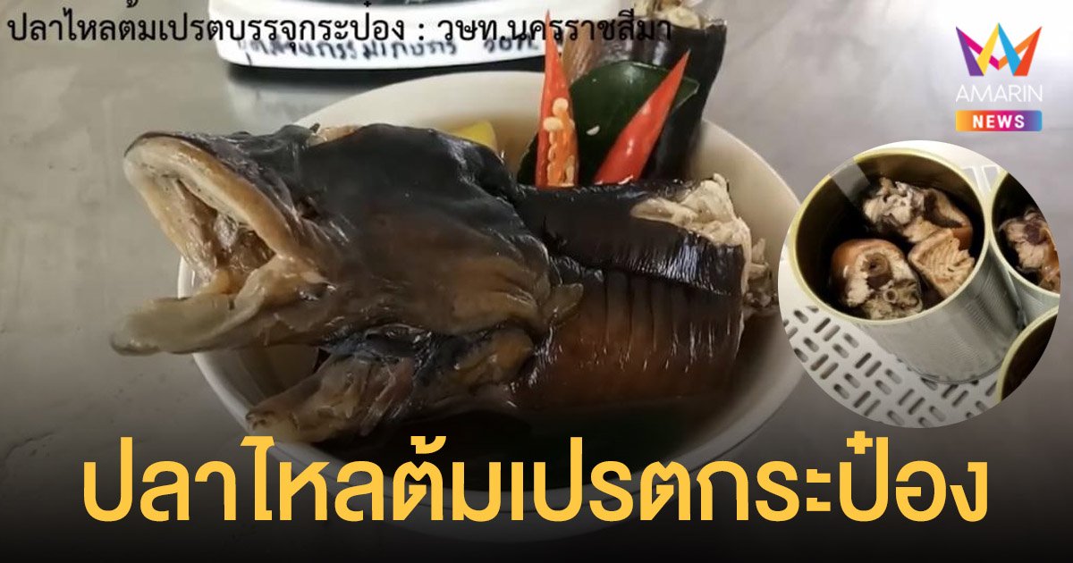 ฮือฮา! ปลาไหลต้มเปรต บรรจุกระป๋อง ฝีมือนักศึกษา เก็บได้นานประมาณ 1 ปี