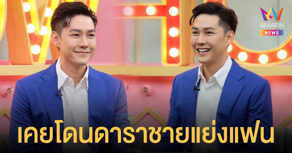 แอมป์ พีรวัศ  เคลียร์ข่าวดราม่าในอดีต  เคยโดนดาราชายแย่งแฟน  จากคนเจ้าชู้กลายเป็นคนกลัวความรัก