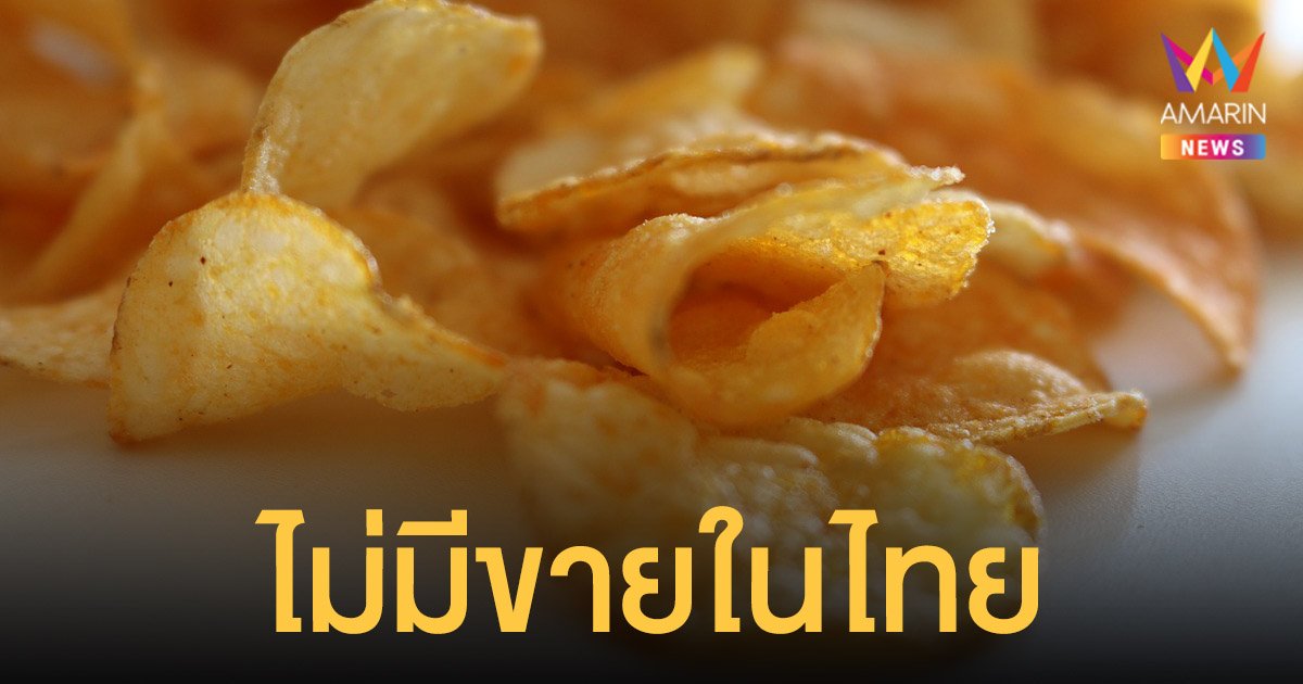 อย. แจง ญี่ปุ่นเรียกคืน ขนมถุง มันฝรั่งทอดจากไทย พบสารปนเปื้อนผลิตส่งออกเท่านั้น ไม่มีขายในประเทศ