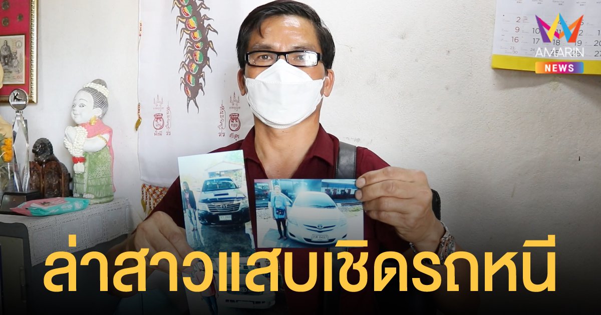 สาวแสบเช่ารถ 3 คันรวดแล้วเชิดหาย เจ้าของเอะใจโทรตาม ปิดมือถือหนี พบเคยก่อคดีมาแล้ว