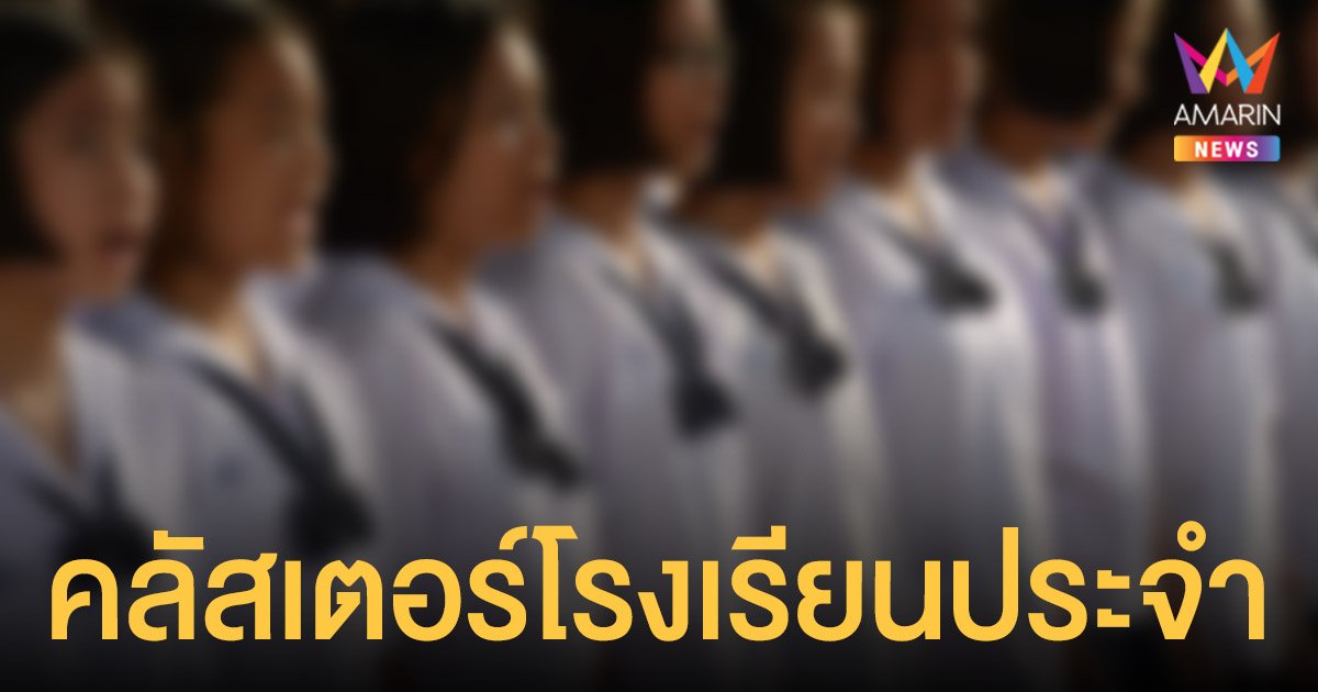 น่าห่วง! คลัสเตอร์ โรงเรียนประจำราชบุรี นักเรียนติดโควิด 311 ราย