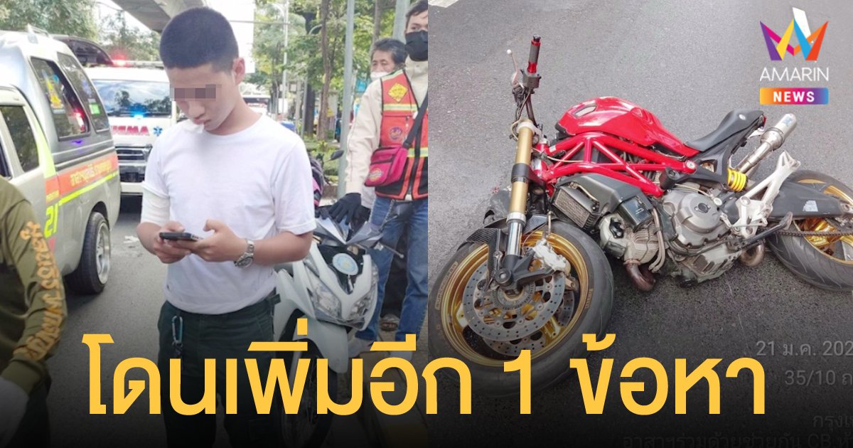 ส.ต.ต.นรวิชญ์ จ่อโดนอีกข้อหา ขี่รถเร็ว 108-128 กม./ชม. เกินกฎหมายกำหนด