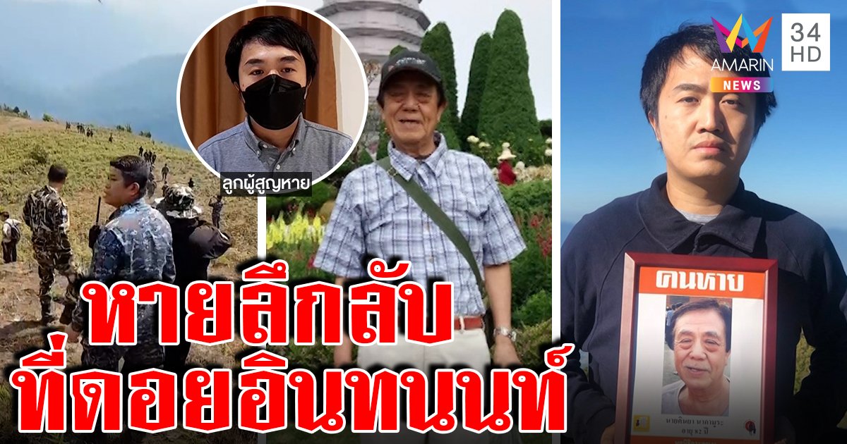 ลุงญี่ปุ่นหายลึกลับดอยอินทนนท์ ลูกหา 4 ปีสุดช้ำ เจอแช่งแถมด่าเสียเวลาเปล่า (คลิป)
