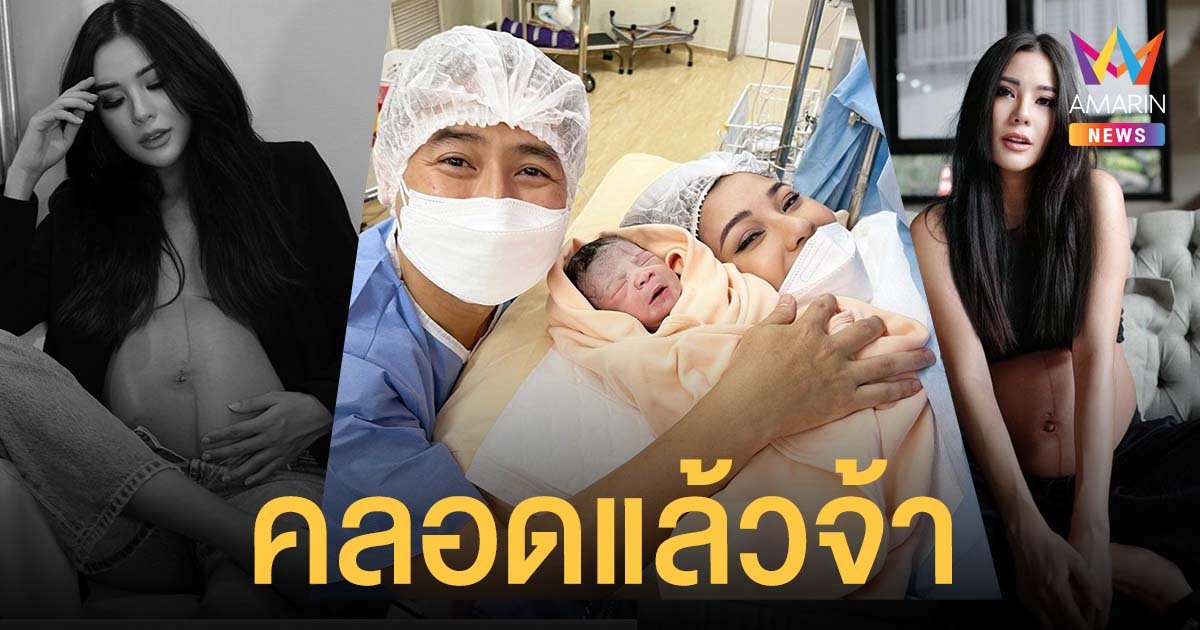 เตย กัญญกร คลอดลูกสาวแล้ว ส่องความน่าเอ็นดู น้องซินเซีย