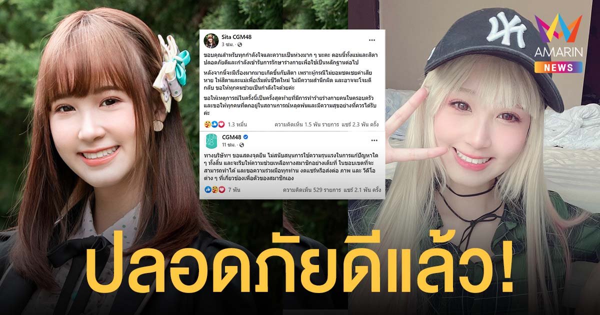 สิตา CGM48 โพสต์ปลอดภัยดีแล้ว หลังแม่พาหนี เพราะถูกพ่อทำร้ายร่างกายนับ 10 ปี