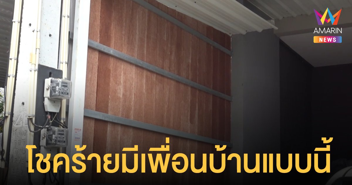 ขายบ้านทิ้ง หอบลูกผัวหนี เพื่อนบ้าน ตั้งวงก๊งเหล้า บางคืนลุกขึ้นมาทุบกำแพงเสียงสนั่น