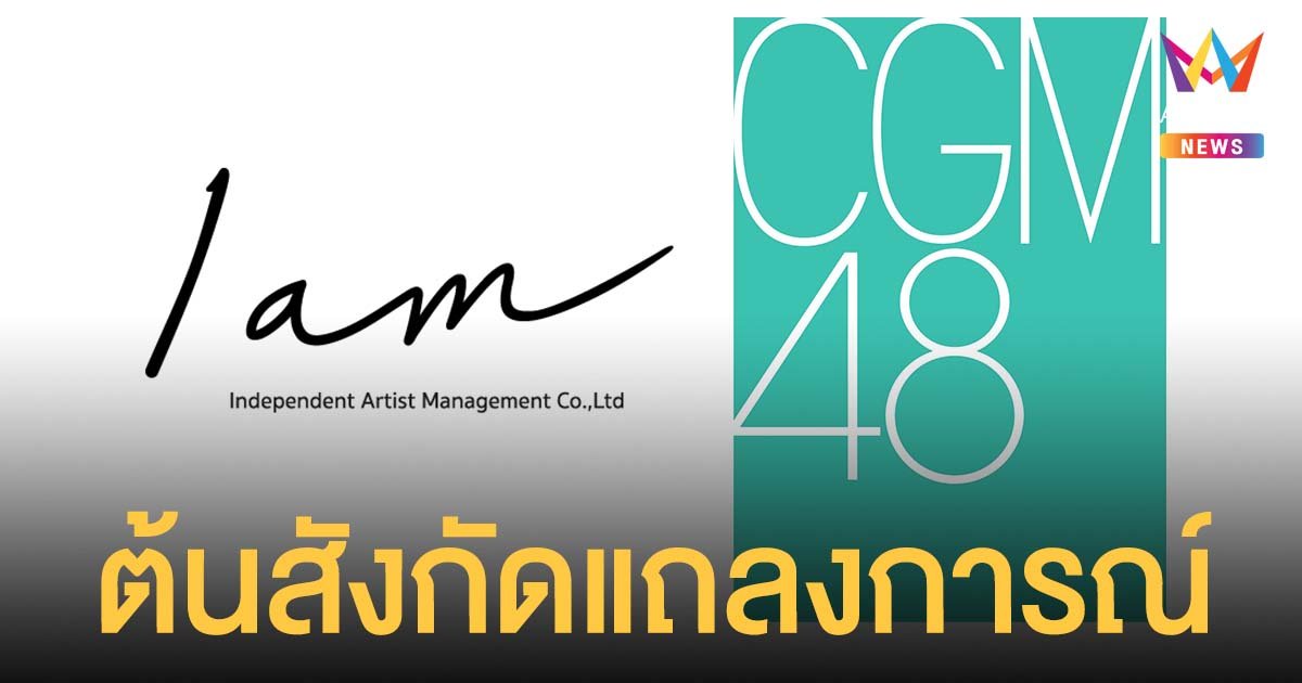 iAM ต้นสังกัดเข้าดูแล สิตา CGM48 หลังถูกทำร้ายร่างกาย เผยไม่มีผลกระทบกับงานสำคัญ พร้อมทำงานเต็มที่