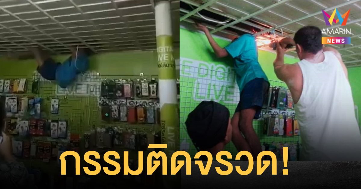 กรรมติดจรวด! ตีนแมวปีน หลังคา ร้านโทรศัพท์มือถือหวังขโมย พลาดหัวติดเหล็กฝ้าเพดาน