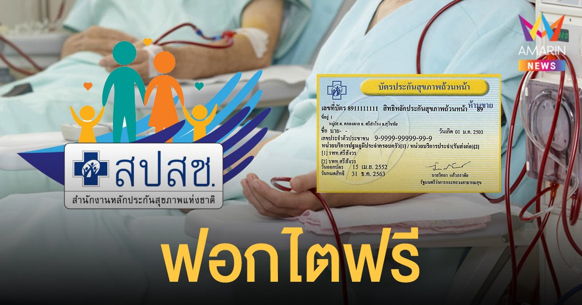 บัตรทอง ฟอกไตฟรี เริ่ม 1 ก.พ.นี้ ตัดสินใจร่วมกับแพทย์ เลือกวิธีเหมาะสมได้