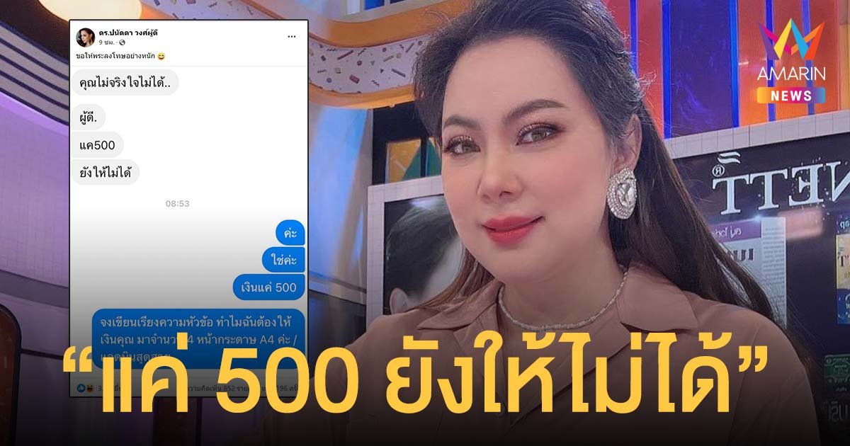 บุ๋ม ปนัดดา โดนว่าไม่จริงใจ-ไม่ใช่ผู้ดี หลังชาวเน็ตแชทมาขอเงิน 500 บาทแต่ไม่ให้