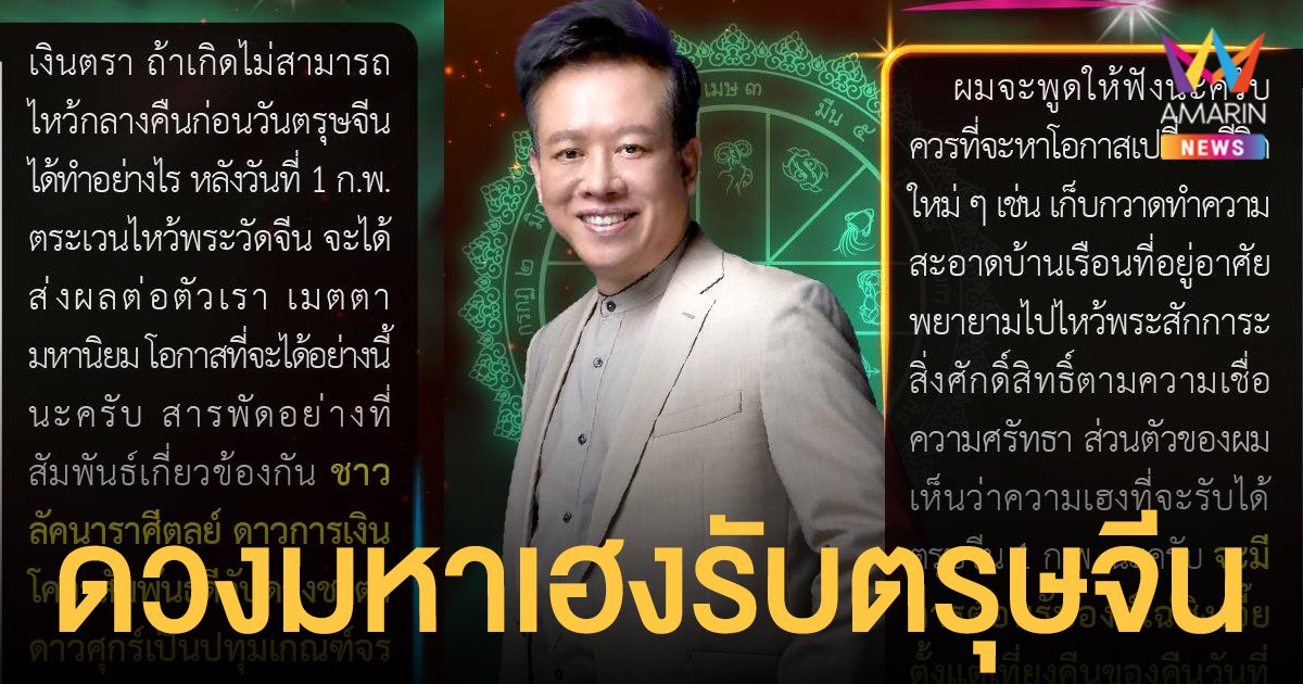 หมอลักษณ์ ฟันธง เผย 2 ราศี ดวงมหาเฮงรับตรุษจีน