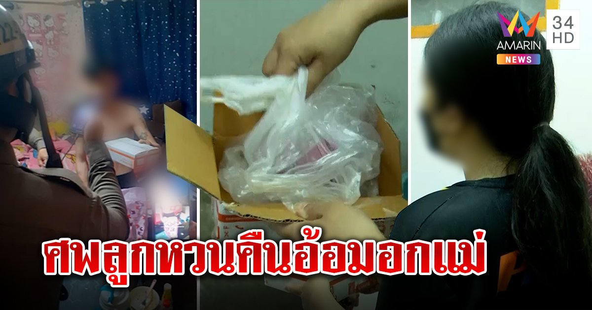 แม่เก็บศพลูกใส่กล่อง 2 เดือน แต่เพื่อนแสบแจ้งตร.จับ คดีพลิกศพกลับสู่อ้อมอก (คลิป)